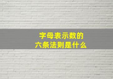 字母表示数的六条法则是什么