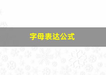 字母表达公式