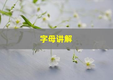 字母讲解