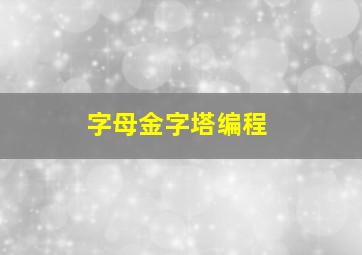 字母金字塔编程