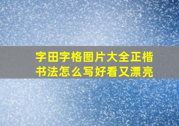 字田字格图片大全正楷书法怎么写好看又漂亮