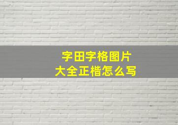 字田字格图片大全正楷怎么写