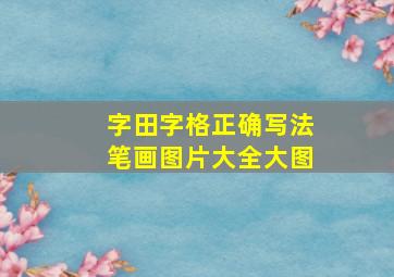 字田字格正确写法笔画图片大全大图