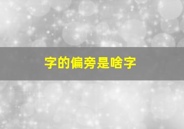 字的偏旁是啥字