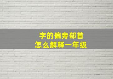 字的偏旁部首怎么解释一年级