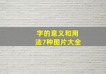 字的意义和用法7种图片大全