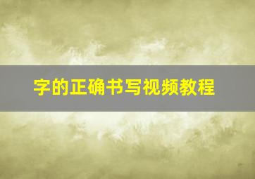 字的正确书写视频教程