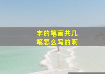 字的笔画共几笔怎么写的啊