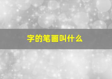 字的笔画叫什么