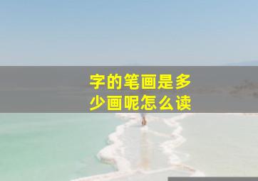 字的笔画是多少画呢怎么读