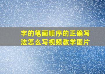 字的笔画顺序的正确写法怎么写视频教学图片