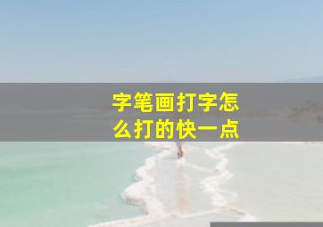 字笔画打字怎么打的快一点