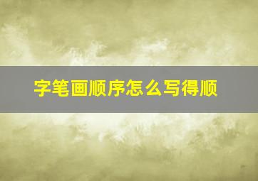 字笔画顺序怎么写得顺