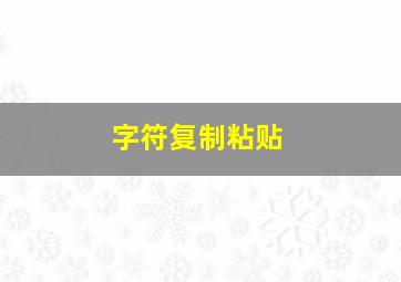 字符复制粘贴