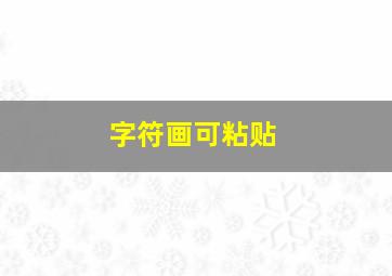 字符画可粘贴