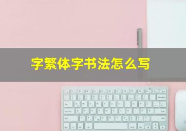 字繁体字书法怎么写