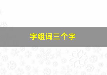 字组词三个字