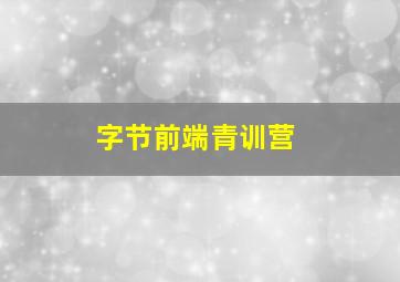 字节前端青训营