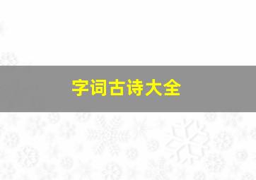 字词古诗大全