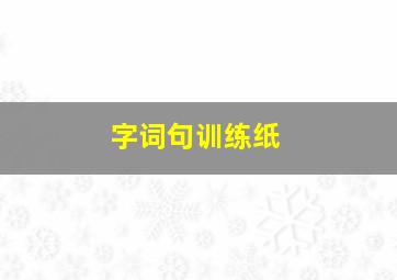 字词句训练纸