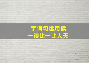 字词句运用读一读比一比人天