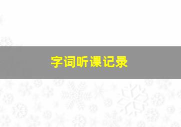 字词听课记录