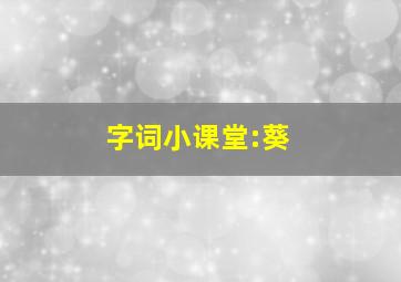 字词小课堂:葵