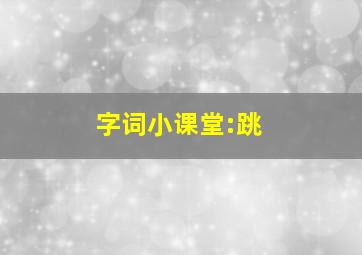 字词小课堂:跳