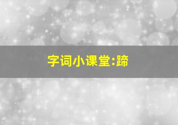 字词小课堂:蹄