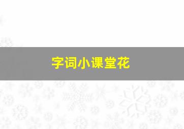 字词小课堂花