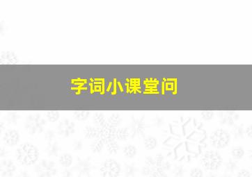 字词小课堂问