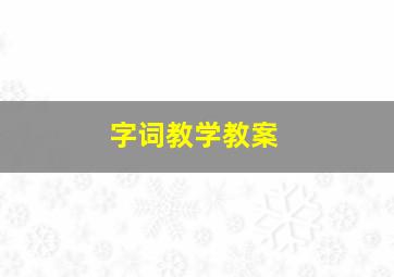 字词教学教案