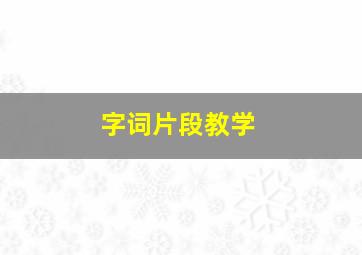 字词片段教学