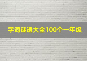 字词谜语大全100个一年级