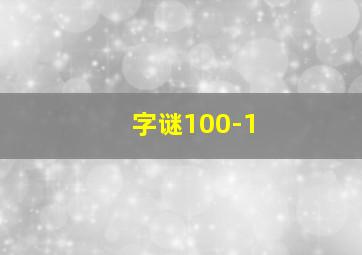 字谜100-1