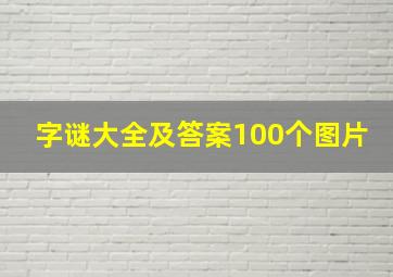 字谜大全及答案100个图片