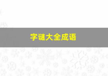 字谜大全成语