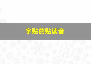 字贴的贴读音