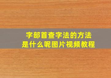 字部首查字法的方法是什么呢图片视频教程