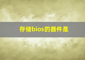 存储bios的器件是