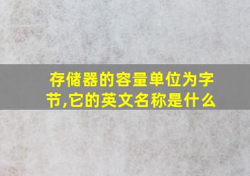 存储器的容量单位为字节,它的英文名称是什么