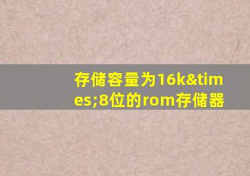 存储容量为16k×8位的rom存储器