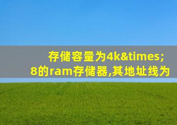 存储容量为4k×8的ram存储器,其地址线为