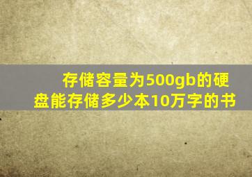 存储容量为500gb的硬盘能存储多少本10万字的书