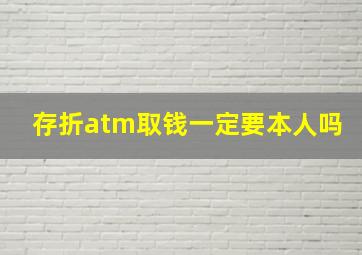 存折atm取钱一定要本人吗