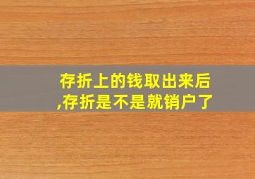 存折上的钱取出来后,存折是不是就销户了