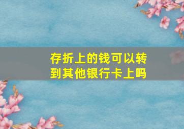 存折上的钱可以转到其他银行卡上吗