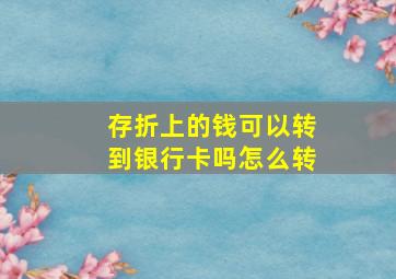 存折上的钱可以转到银行卡吗怎么转