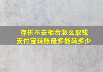 存折不去柜台怎么取钱支付宝转账最多能转多少