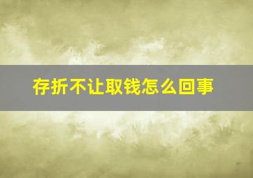 存折不让取钱怎么回事